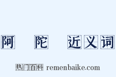 阿彌陀經近义词是什么意思的图片